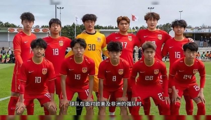 中国U16儿童节献礼，对阵澳洲，检验高强度对抗下的战术执行力