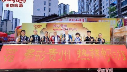 重庆啤酒V8贵州风景限定版遵义首发，为贵州旅游添彩