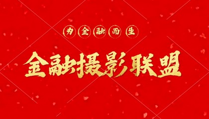 金融摄影联盟应运而生：金融与艺术的跨界新章