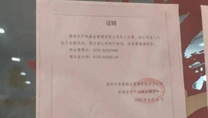突然爆雷！深圳一公司被曝跑路，投资者纷纷报警！涉及金额达上千万