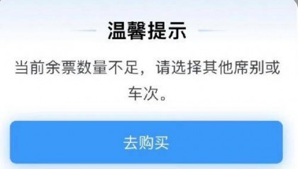 12306回应国庆开票即候补