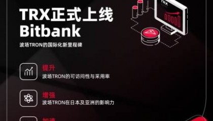 TRX登陆日本Bitbank：一场技术合规与市场战略的孙宇晨式突破