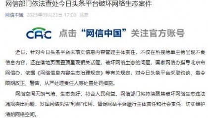 网信部门依法查处今日头条平台破坏网络生态案件