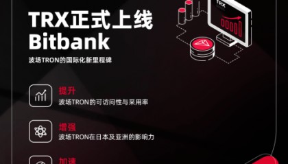 孙宇晨领军波场TRX登陆Bitbank：技术合规与日本市场战略双突破