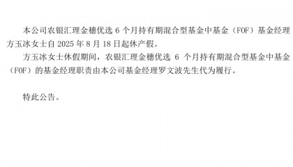 罗文波再掌农银汇理金穗优选FOF！管理农银安瑞FOF四年亏超20%
