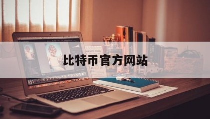 比特币官方网站(中国比特币chbtc网站登录)