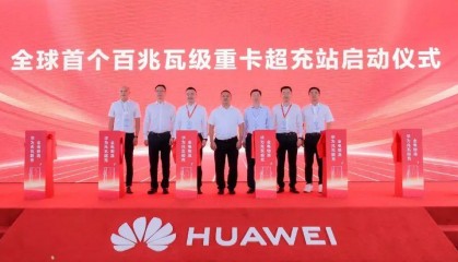 华为兆瓦超充打造全球首个百兆瓦级重卡超充站，重卡进入全面电动化