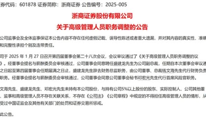 浙商证券公布多项人事调整，或为国都证券高管换届布局