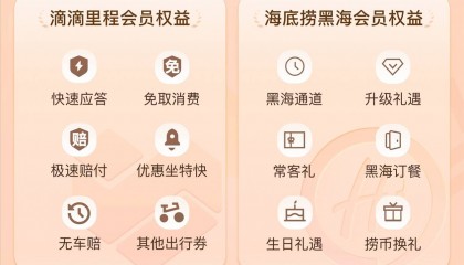 滴滴与海底捞实现会籍互通 滴滴会员V8直通海底捞黑海体验