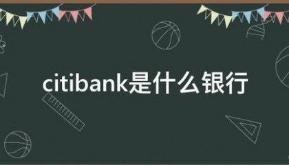 citibank是什么银行
