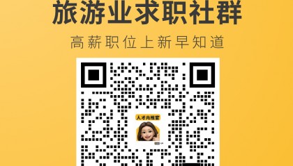 旅业岗位推荐｜尊茂酒店集团、去拍拍、Expedia TAAP旅行社联盟计划、皇包车旅行、途牛旅游网等企业正在招聘中！