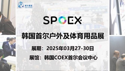 SPOEX｜2025韩国首尔户外用品展｜韩国体育用品展