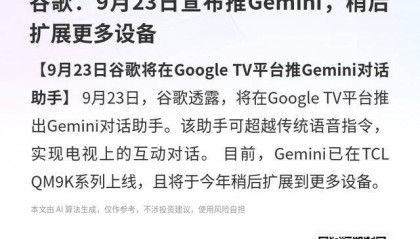 谷歌：9月23日宣布推Gemini，稍后扩展更多设备