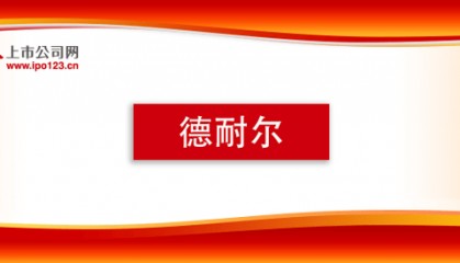 北交所上市-德耐尔经营状况分析