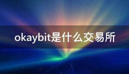 oka来自ybit是什么交易所