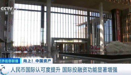 人民币国际认可度提升！