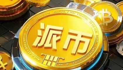 派币(派币pi币2025最新信息今天)