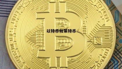 莱特币挖矿(莱特币挖矿用什么算力)