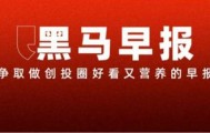 币安创始人赵长鹏否认失联；711创始人铃木敏文逝世