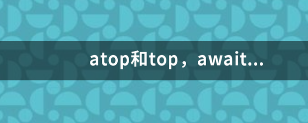 atop和top，await