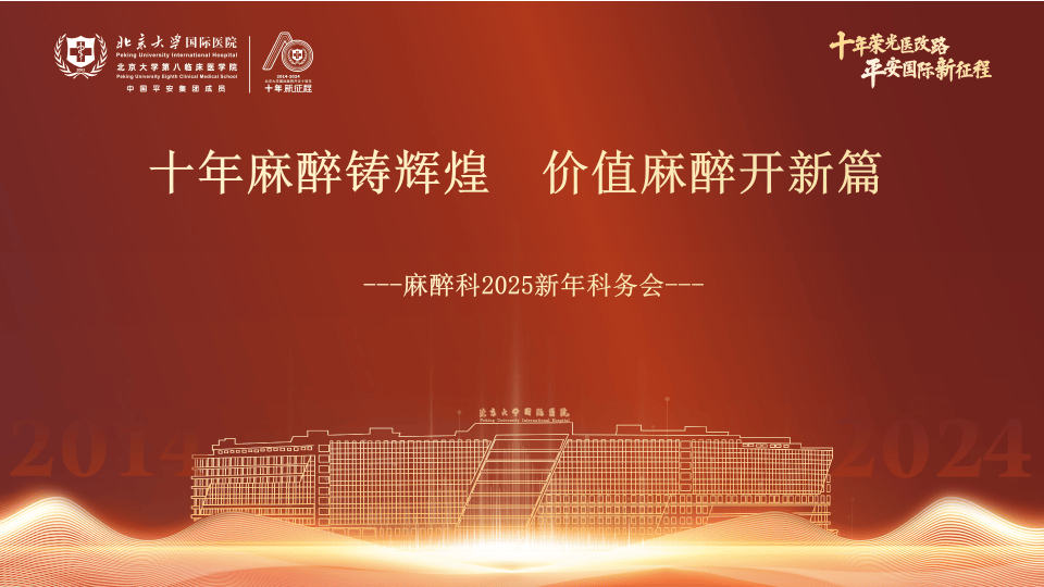 “国际”新闻 | 北京大学国际医院麻醉科2025新年科务会圆满举行