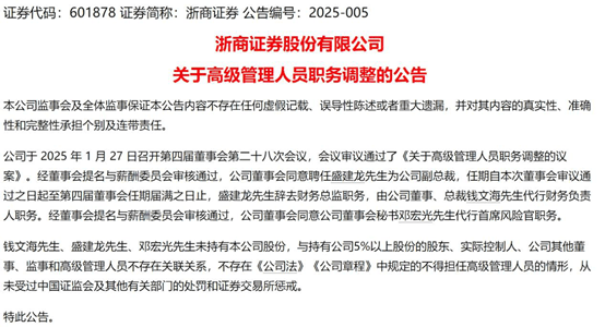 浙商证券公布多项人事调整，或为国都证券高管换届布局