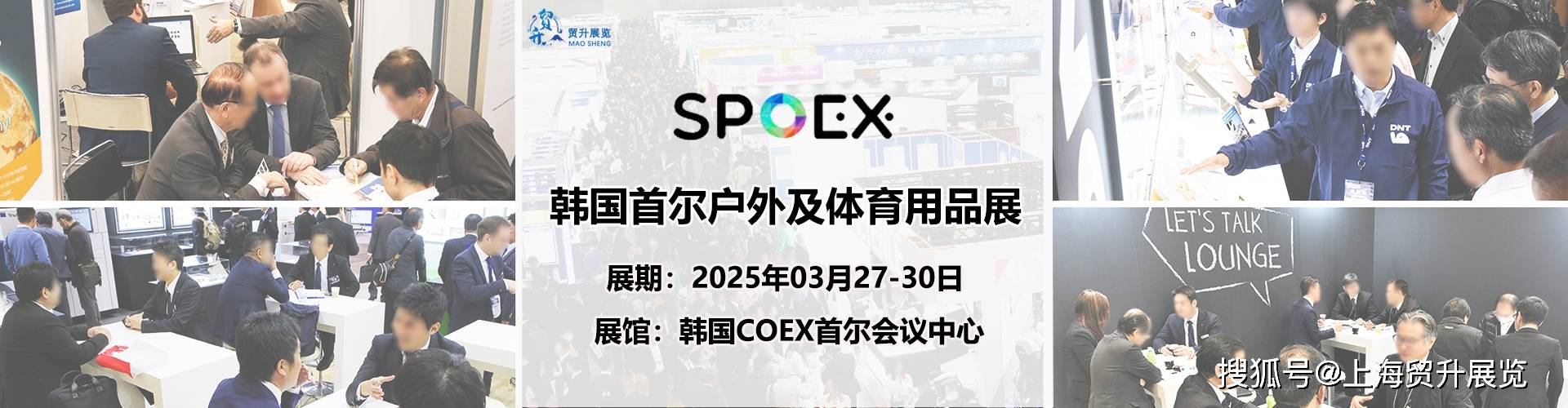 韩国户外用品展 | 2025韩国首尔户外用品及体育用品展览会 SPOEX