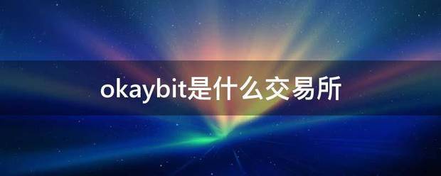 oka来自ybit是什么交易所