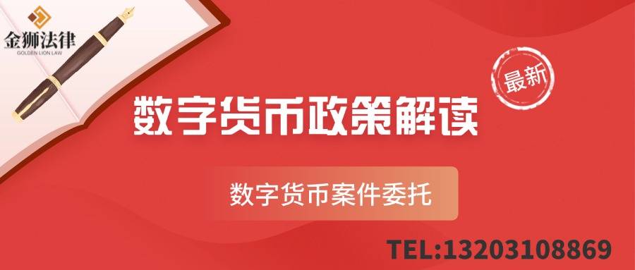 USDT币被骗怎么办？如何找回来？——金狮法律咨询为您保驾护航