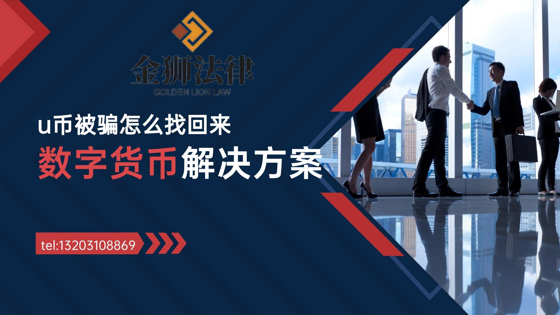 USDT币被骗怎么办？如何找回来？——金狮法律咨询为您保驾护航