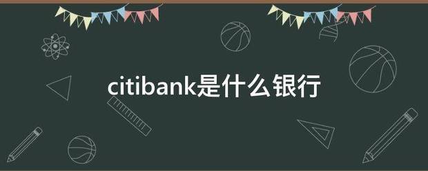 citibank是什么银行