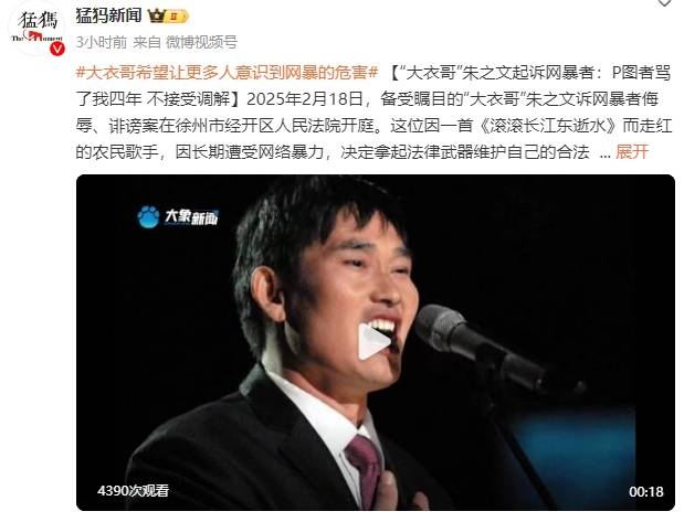 “大衣哥”朱之文起诉网暴者：P图者骂了我四年，不接受调解