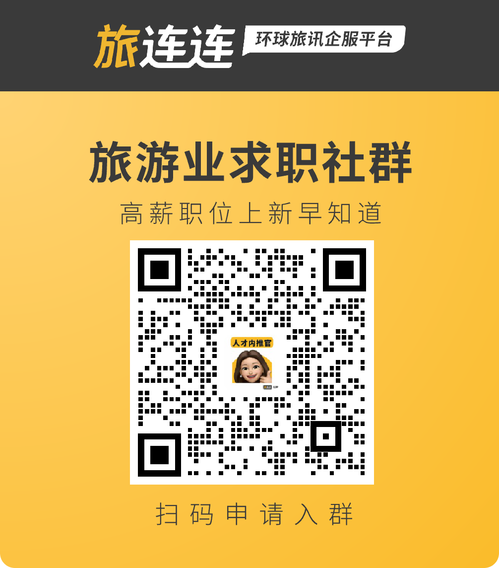 旅业岗位推荐｜尊茂酒店集团、去拍拍、Expedia TAAP旅行社联盟计划、皇包车旅行、途牛旅游网等企业正在招聘中！