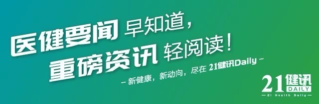 21健讯Daily | 国家医保局印发《耳鼻喉科医疗服务价格项目立项指南(试行)》；北大医药董事长齐子鑫因个人原因辞职