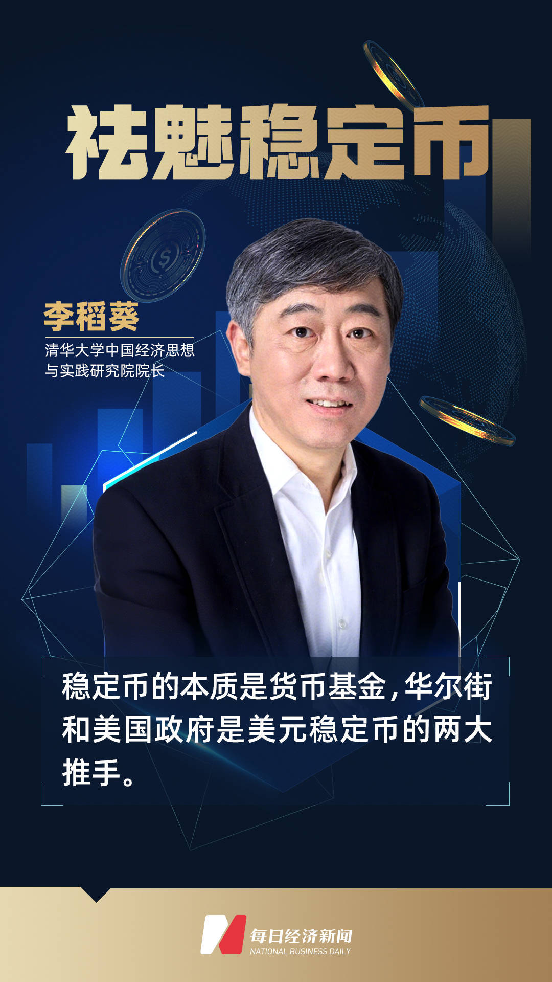 专访经济学家李稻葵：稳定币的本质是货币基金，华尔街和美国政府是美元稳定币的两大推手 | 祛魅稳定币