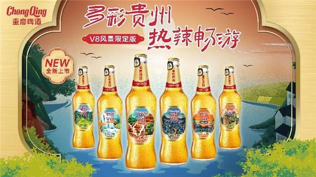 重庆啤酒V8贵州风景限定版遵义首发,为贵州旅游添彩