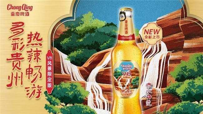 重庆啤酒V8贵州风景限定版遵义首发,为贵州旅游添彩