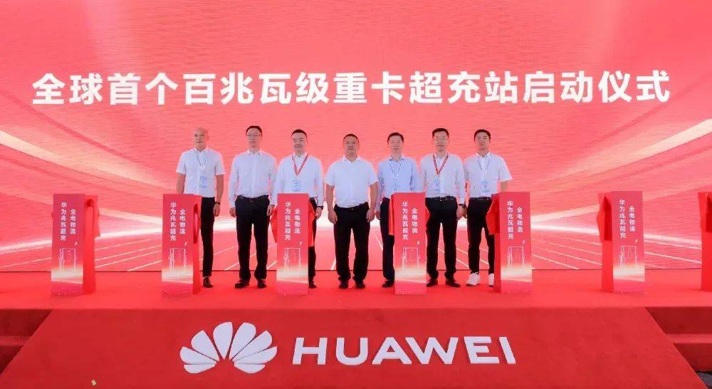 华为兆瓦超充打造全球首个百兆瓦级重卡超充站,重卡进入全面电动化