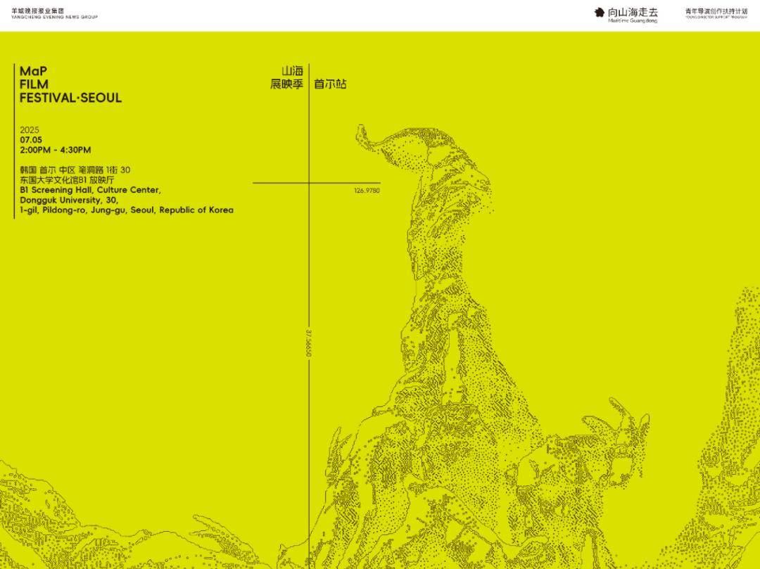 放映招募｜山海计划全球路演·首尔站