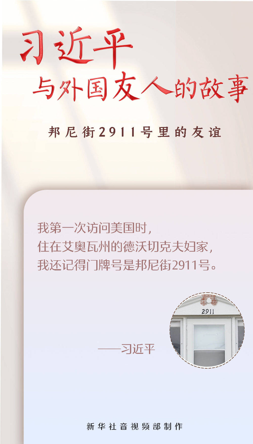 习近平与外国友人的故事|邦尼街2911号里的友谊