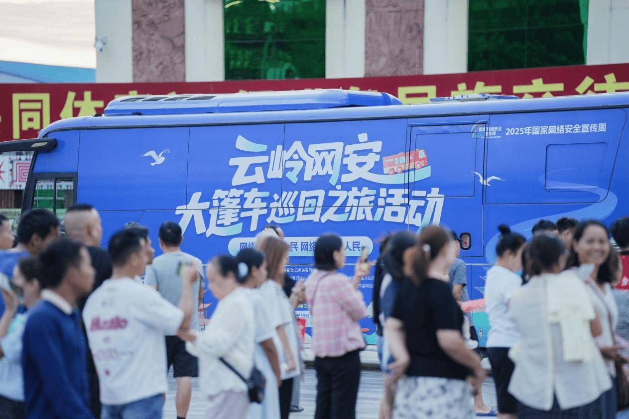 茶咖香里话网安 “云岭网安大篷车”场景化宣讲激活芒市烟火气