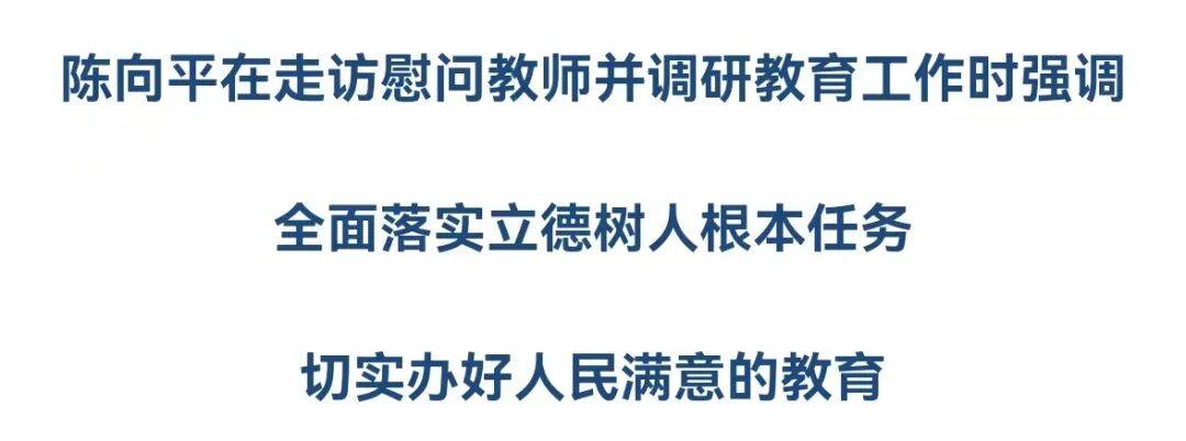 陈向平走访慰问教师并调研教育工作