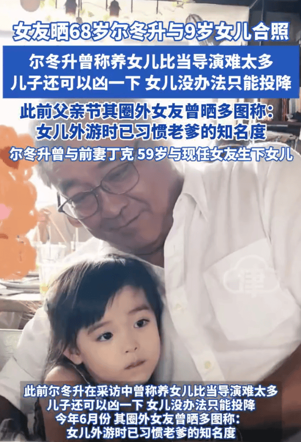 68岁尔冬升与9岁女儿合照曝光!父女同框互动温馨有爱