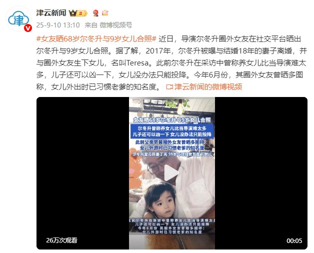 68岁尔冬升与9岁女儿合照曝光!父女同框互动温馨有爱
