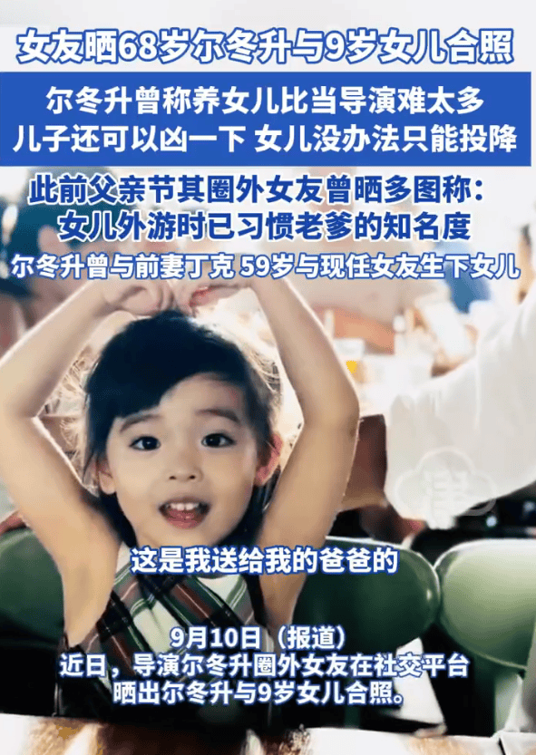 68岁尔冬升与9岁女儿合照曝光!父女同框互动温馨有爱