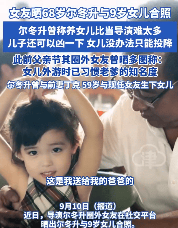 68岁尔冬升与9岁女儿合照曝光!父女同框互动温馨有爱