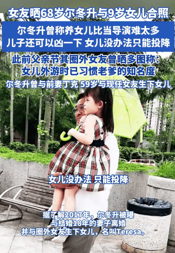 68岁尔冬升与9岁女儿合照曝光!父女同框互动温馨有爱