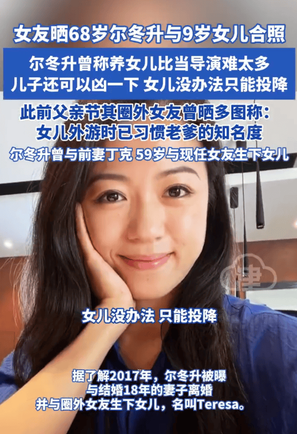 68岁尔冬升与9岁女儿合照曝光!父女同框互动温馨有爱