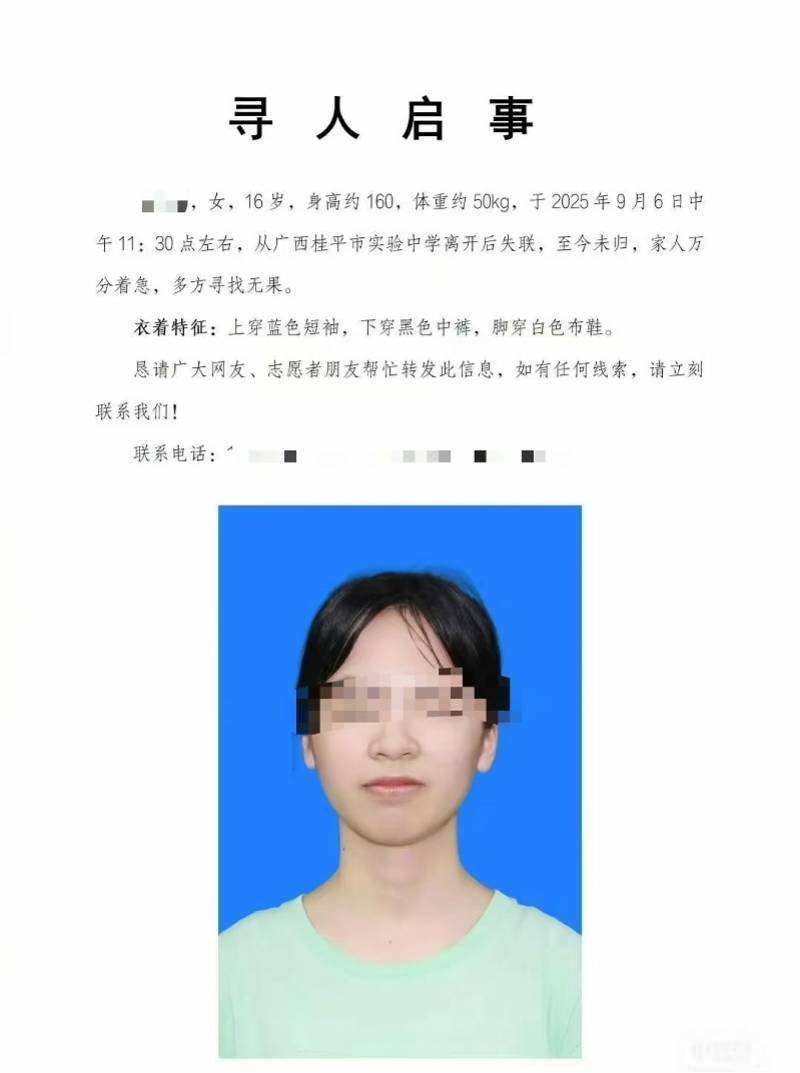 桂平16岁女生失踪,家属称已找到手机!学校回应正配合调查
