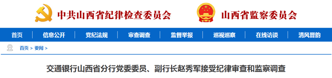 山西1人被查,1人被逮捕